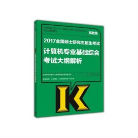 2017-全国硕士研究生招生考试计算机专业基础综合考试大纲解析-高