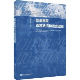 欧亚国家语言状况和语言政策