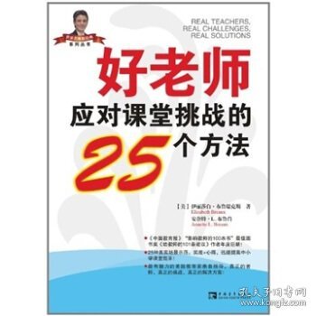 好老师应对课堂挑战的25个方法