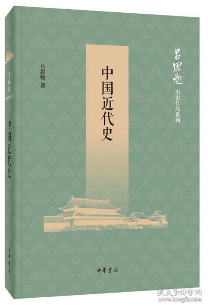 中国近代史（吕思勉历史作品系列）