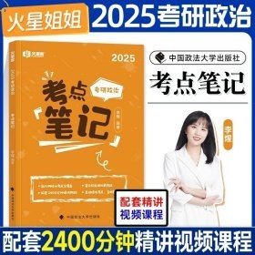 正版全新2024李煋背诵笔记（） 预售】火星姐姐考研政治2025李煋考点笔记+刷题笔记+背诵笔记202