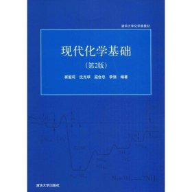 现代化学基础