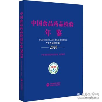 中国食品药品检验年鉴2020