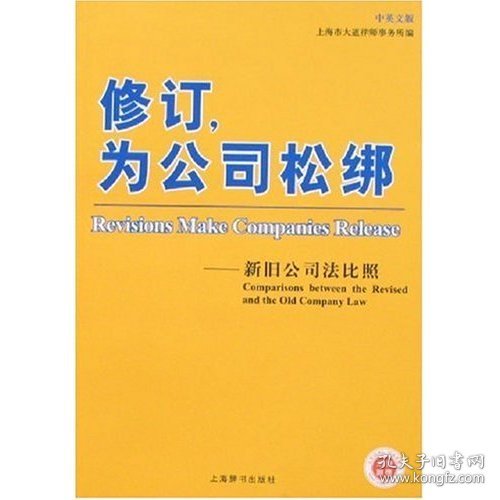 修订，为公司松绑：新旧公司法比照（中英文版）