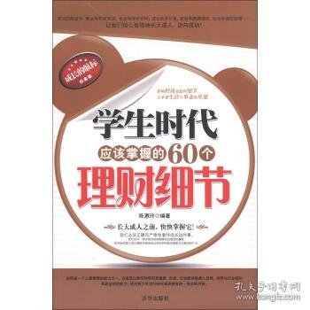 学生时代应该掌握的60个理财细节