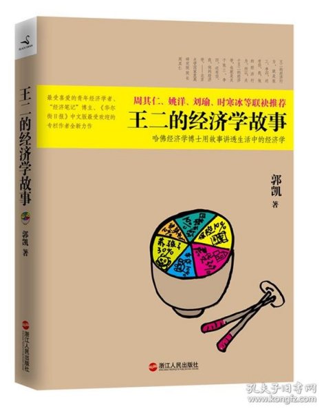 王二的经济学故事：哈佛经济学博士用故事讲透生活中的经济学