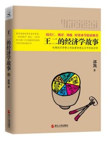 王二的经济学故事：哈佛经济学博士用故事讲透生活中的经济学