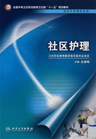 全国中等卫生职业教育卫生部十一五规划教材（供涉外护理专业用）：社区护理