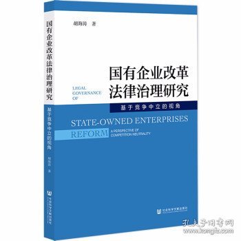 国有企业改革法律治理研究:基于竞争中立的视角