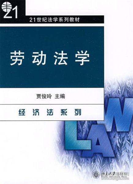 劳动法学/21世纪法学系列教材·经济法系列