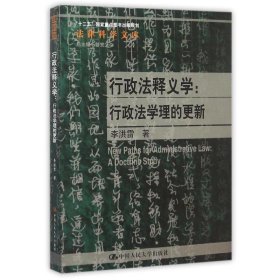 行政法释义学：行政法学理的更新/法律科学文库·“十二五”国家重点图书出版规划