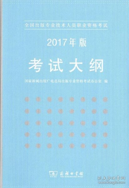 全国出版专业技术人员职业资格考试：2017年版考试大纲