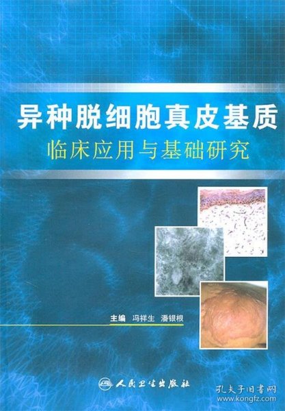 异种脱细胞真皮基质临床应用与基础研究