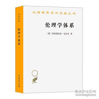 伦理学体系(汉译名著18)