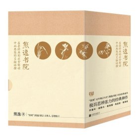 熊逸书院系列（套装共4册）：名著经典的非常解读，中西思想的交融碰撞