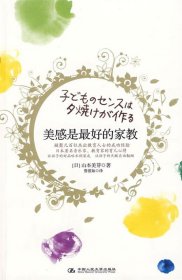 美感是最好的家教：日本著名音乐家、教育家的育儿心得