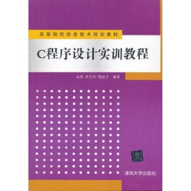 C程序设计实训教程