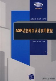 高职高专工作过程导向新理念教材计算机系列：ASP动态网页设计实用教程