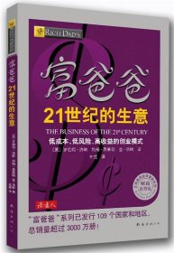 富爸爸21世纪的生意：世界级理财大师罗伯特清崎为您介绍21世纪最适合普通人的创富模式