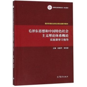 毛泽东思想和中国特色社会主义理论体系概论实践课学习指导