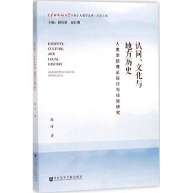 认同、文化与地方历史