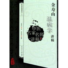 中医名家名师讲稿丛书（第三辑）·金寿山温病学讲稿