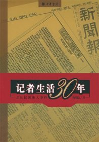 记者生活三十年—亲历民国重大事件—陶菊隐书系