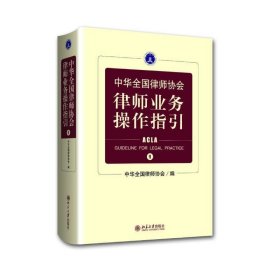 中华全国律师协会律师业务操作指引