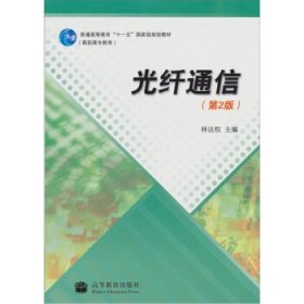 光纖通信 第2版