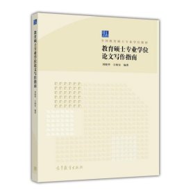 教育硕士专业学位论文写作指南/全国教育硕士专业学位教材