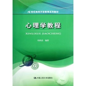 心理学教程/21世纪高等开放教育系列教材