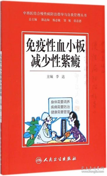 中西医结合慢性病防治指导与自我管理丛书：免疫性血小板减少性紫癜