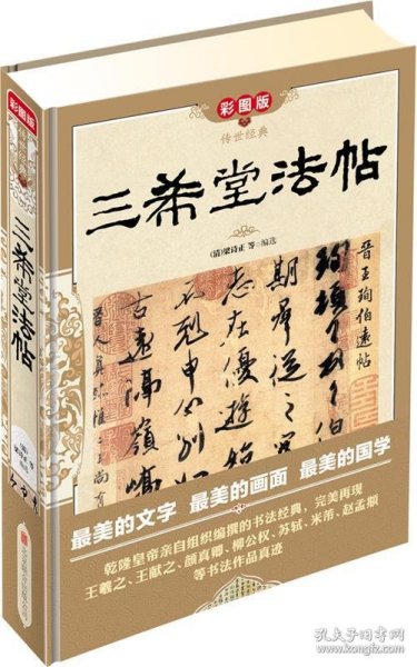 传世经典：三希堂法帖（彩图版）