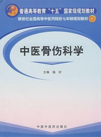 新世纪全国高等中医药院校七年制规划教材：中医骨伤科学