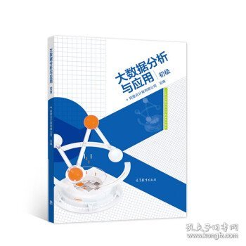大数据分析与应用（初级）