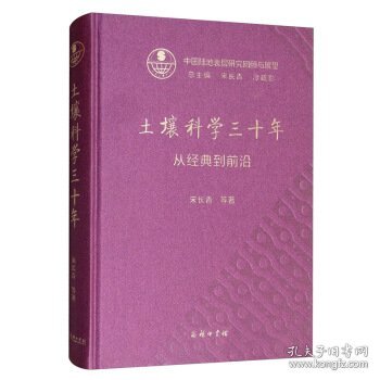 土壤科学三十年：从经典到前沿