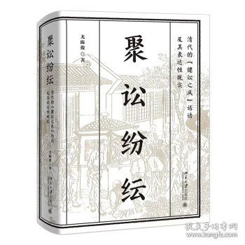 聚讼纷纭：清代的“健讼之风”话语及其表达性现实 尤陈俊著