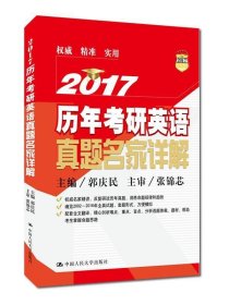 2017 历年考研英语真题名家详解