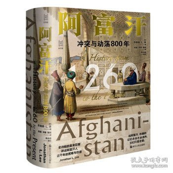 经纬度丛书·阿富汗：冲突与动荡800年