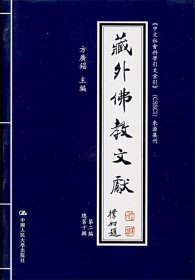 藏外佛教文献来源集刊)