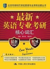 北京环球时代学校英语专业考研点睛丛书：最新英语专业考研核心词汇