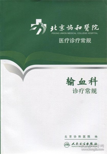 北京协和医院医疗诊疗常规·输血科诊疗常规