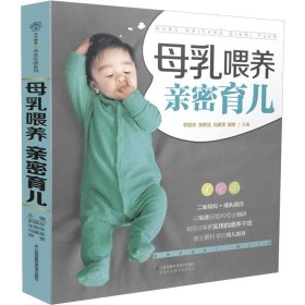 母乳喂养 亲密育儿