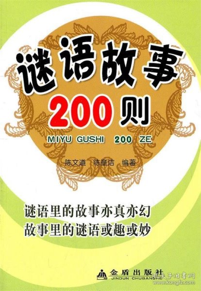 谜语故事200则