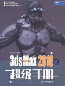 中文版3ds Max 2010超级手册