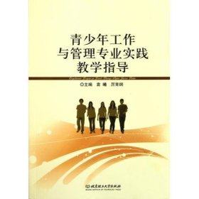青少年工作与管理专业实践教学指导