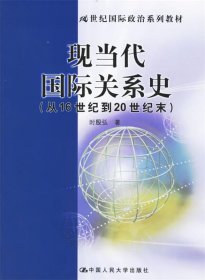 现当代国际关系史