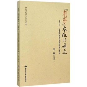 “剧学”本位的确立:20世纪二三十年代中国戏剧研究范式之转型