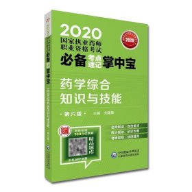 2020国家执业药师西药考点速记掌中宝药学综合知识与技能（第六版）