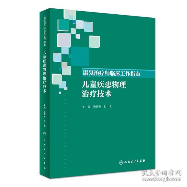 康复治疗师临床工作指南·儿童疾患物理治疗技术